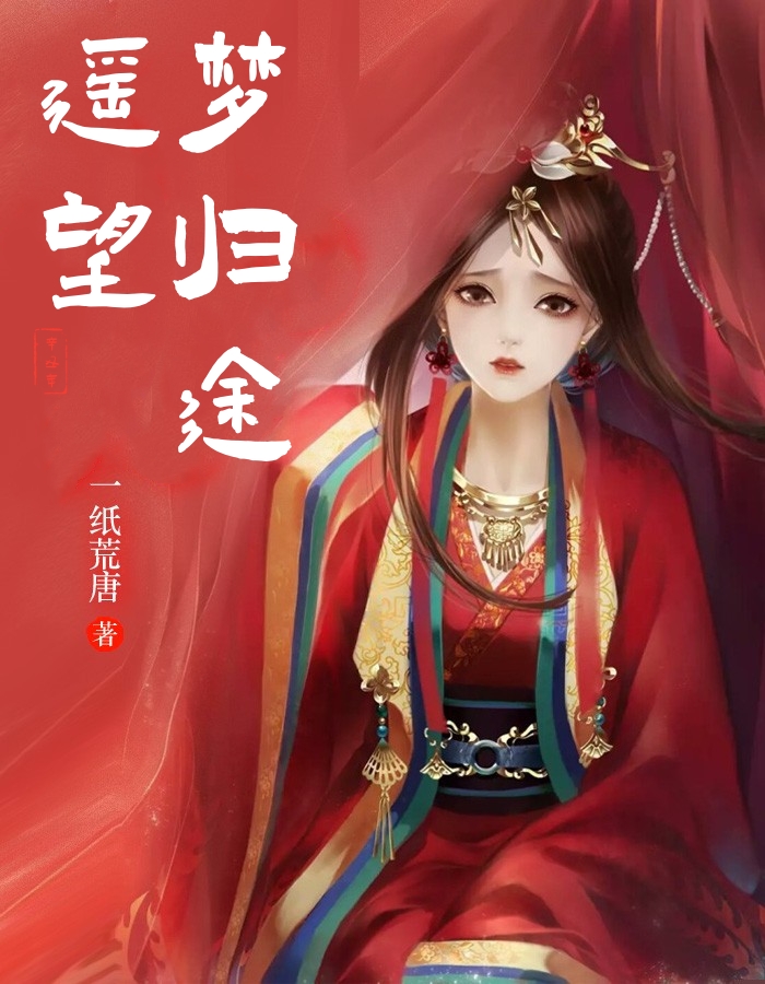 遥望梦归途