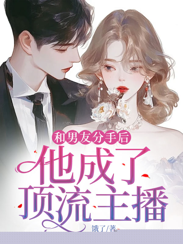 和男友分手后，他成了直播顶流
