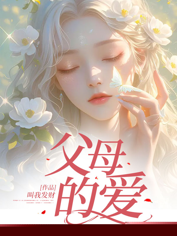 父母的爱