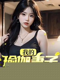 我的瑜伽妻子