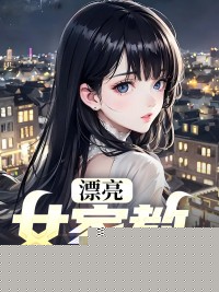 漂亮女家教