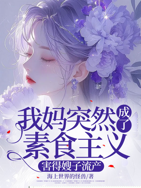 我妈突然成了素食主义，害得嫂子流产