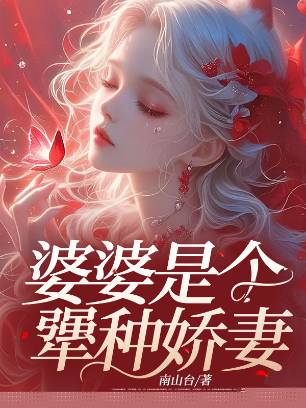 婆婆是个犟种娇妻