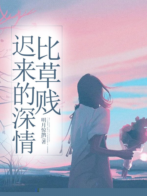 迟来的深情比草贱