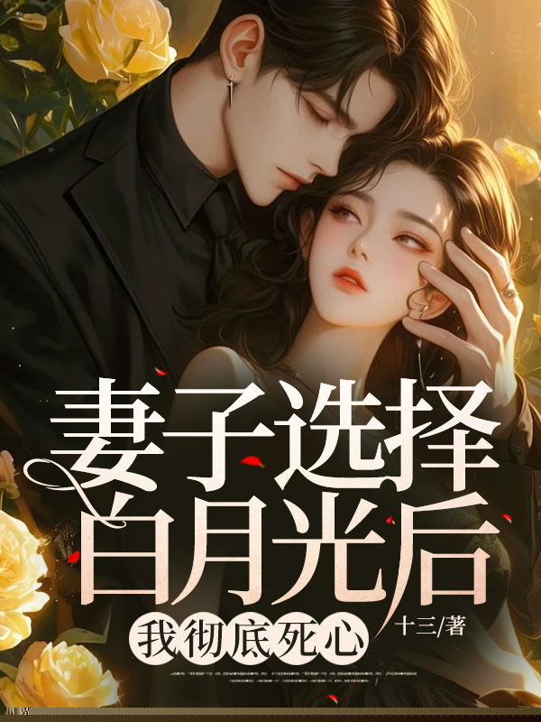 妻子选择白月光后，我彻底死心