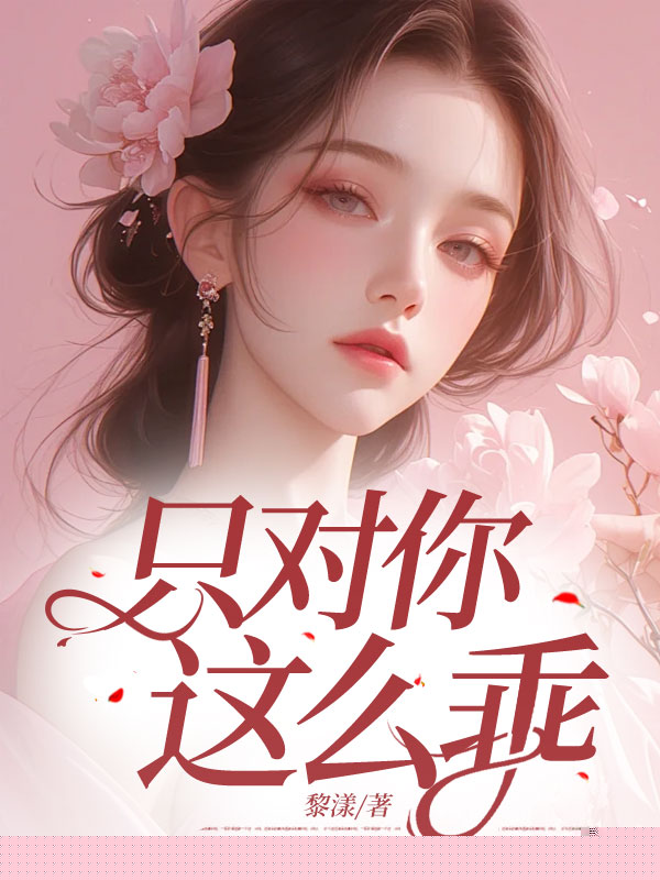 只对你这么乖