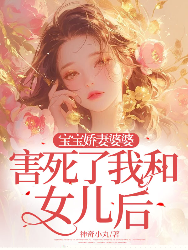 宝宝娇妻婆婆害死了我和女儿后