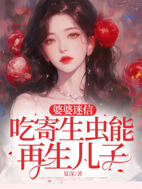 婆婆迷信吃寄生虫能再生儿子