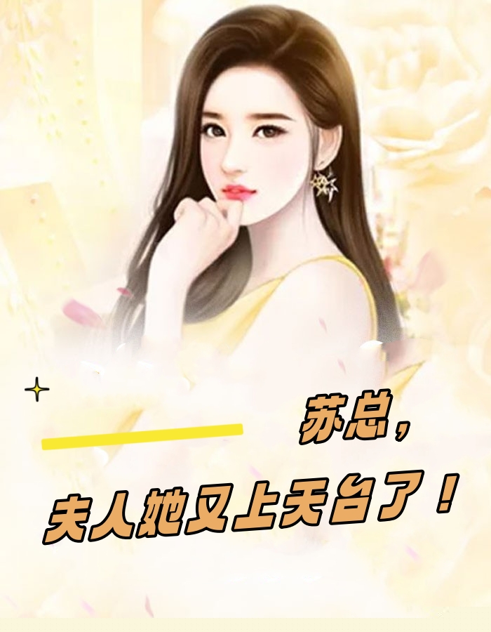 苏总，夫人她又上天台了！