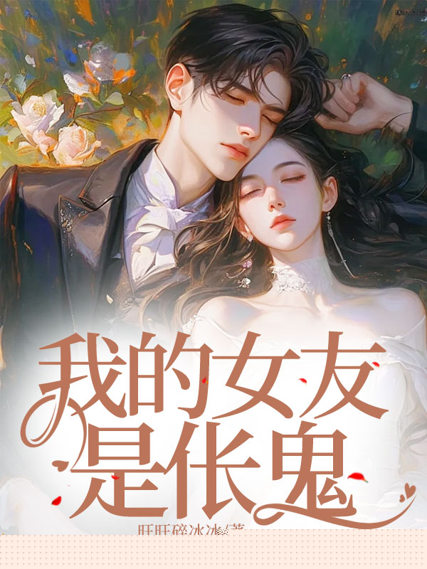 我的女友是伥鬼