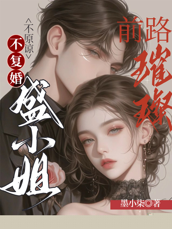 不原谅，不复婚，盛小姐前路璀璨！