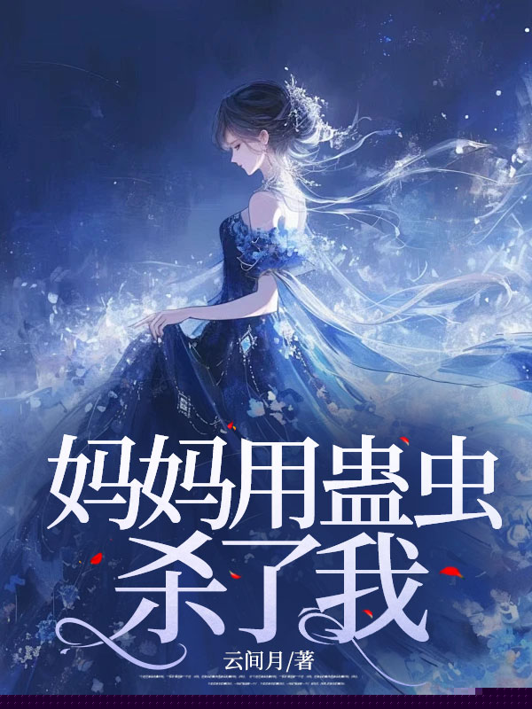 妈妈用蛊虫杀了我