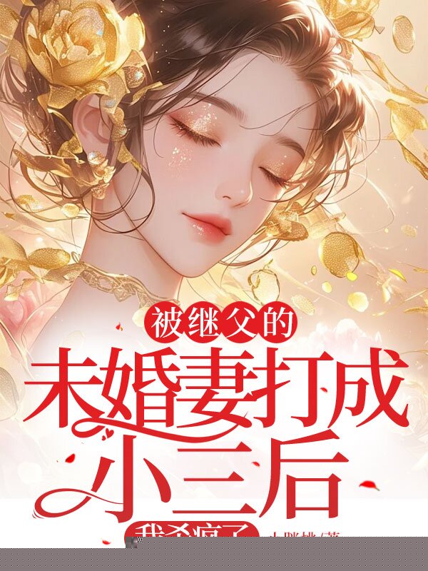 被继父的未婚妻直播羞辱后，我杀疯了