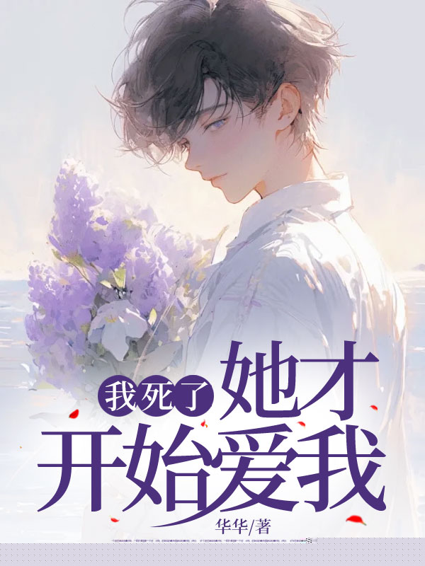我死了，她才开始爱我