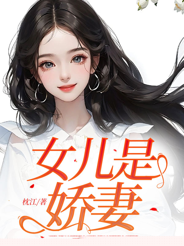 女儿是娇妻