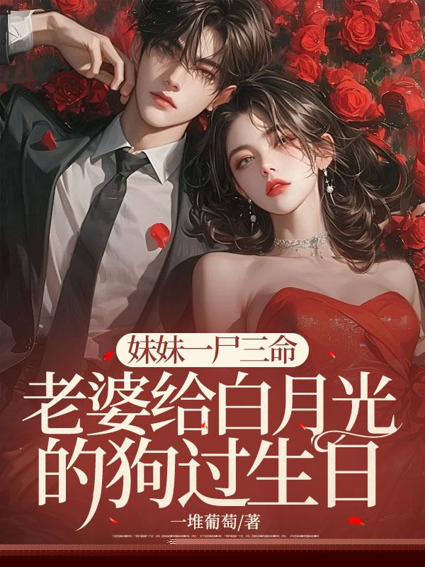 妹妹一尸三命，老婆给白月光的狗过生日