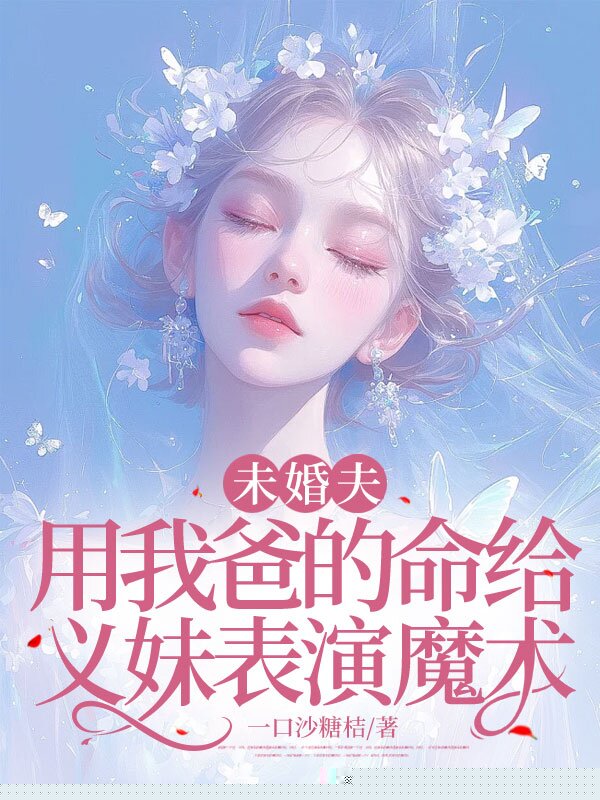 未婚夫用我爸的命给义妹表演魔术