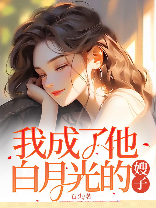 我成了他白月光的嫂子