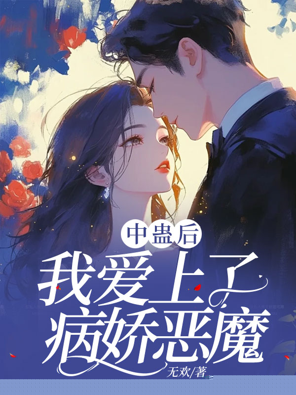 中蛊后，我爱上了病娇恶魔