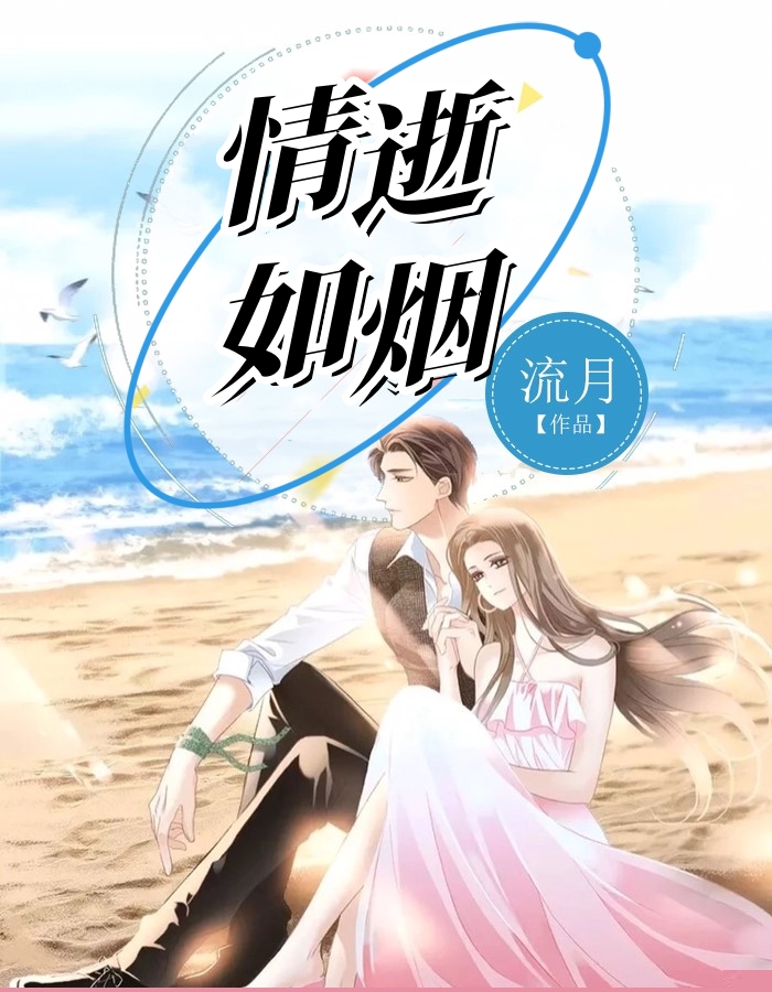 情逝如烟