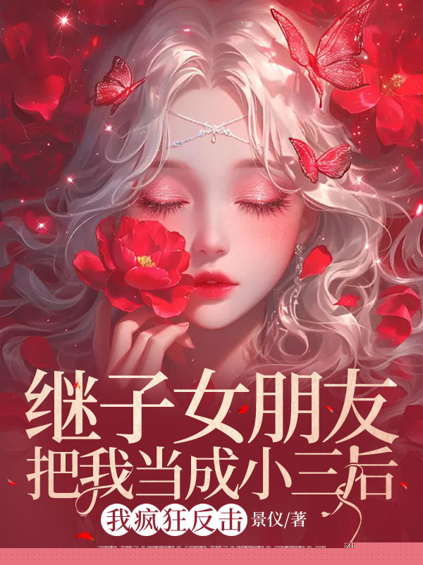 继子女朋友把我当成小三后，我疯狂反击