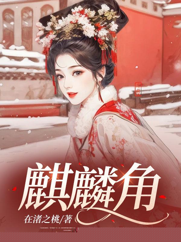 麒麟角