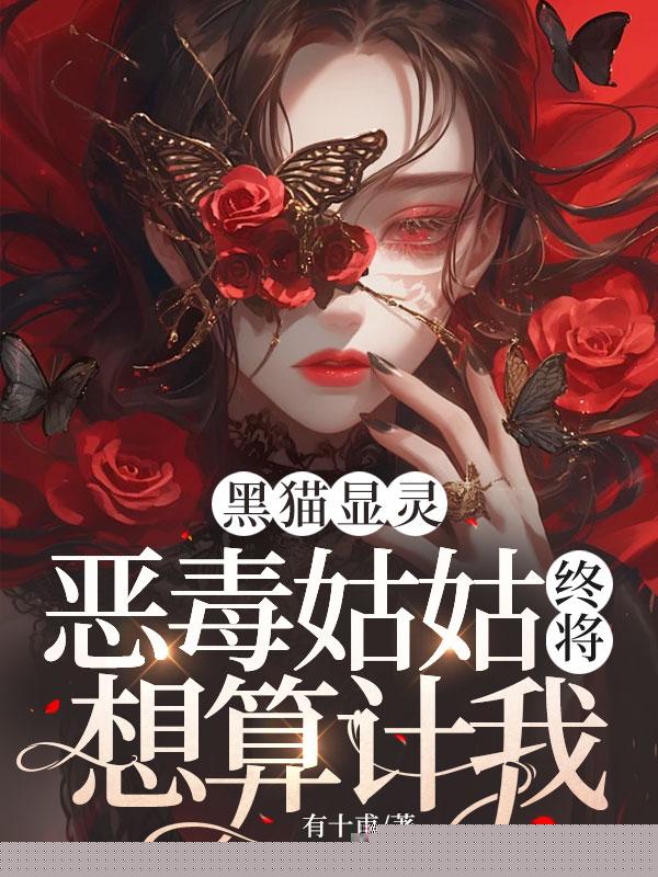 黑猫显灵，恶毒姑姑终将付出代价