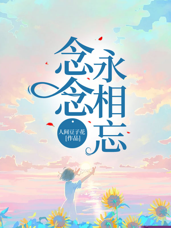 念念永相忘