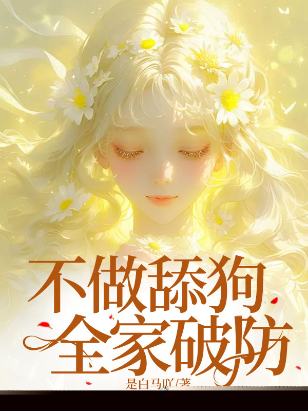 不做舔狗，全家破防