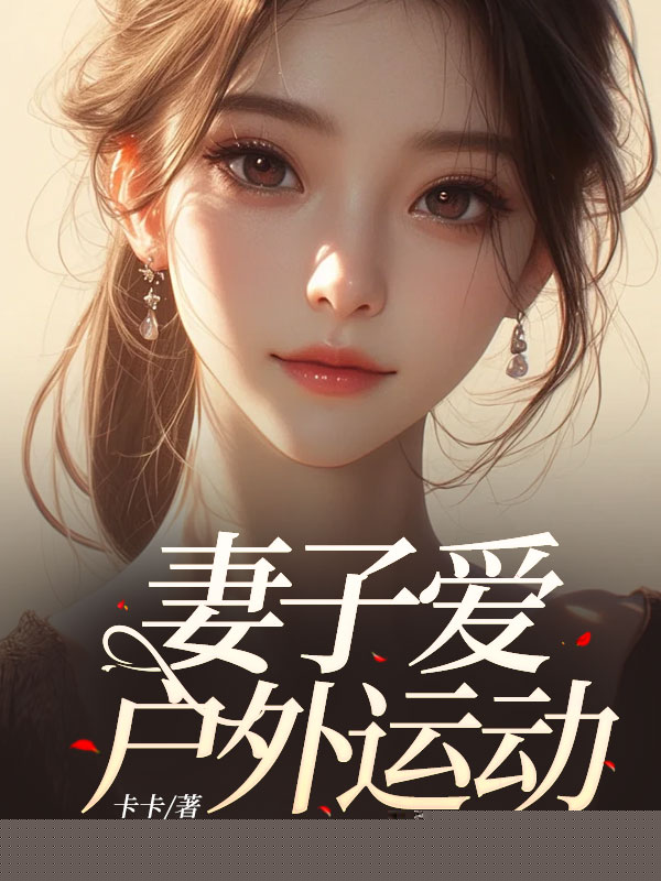 妻子爱户外运动