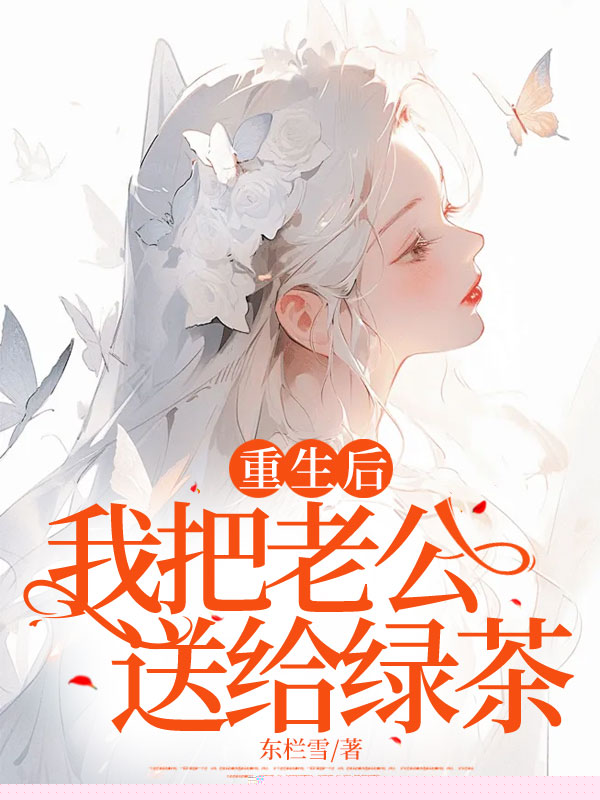 重生后，我把老公送给绿茶