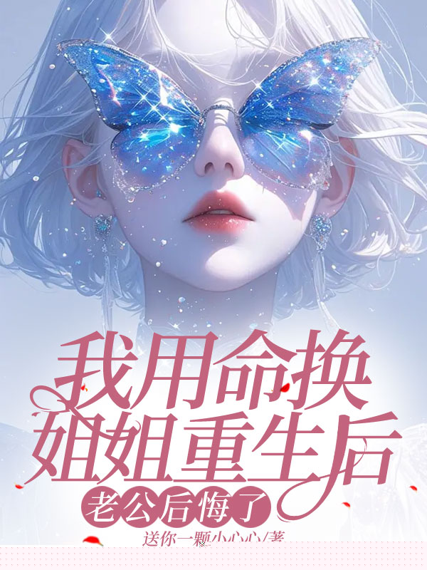 我用命换姐姐重生后，老公后悔了
