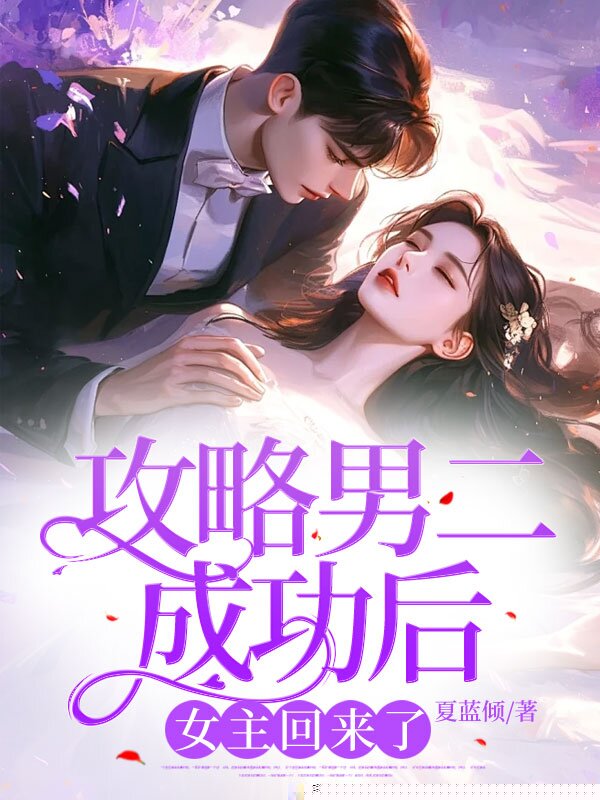 攻略男二成功后，女主回来了