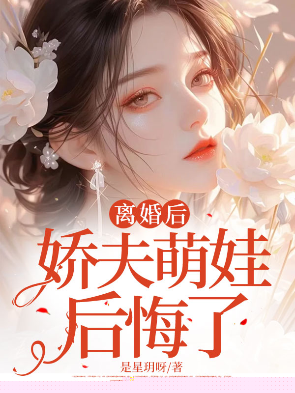 离婚后，娇夫萌娃后悔了