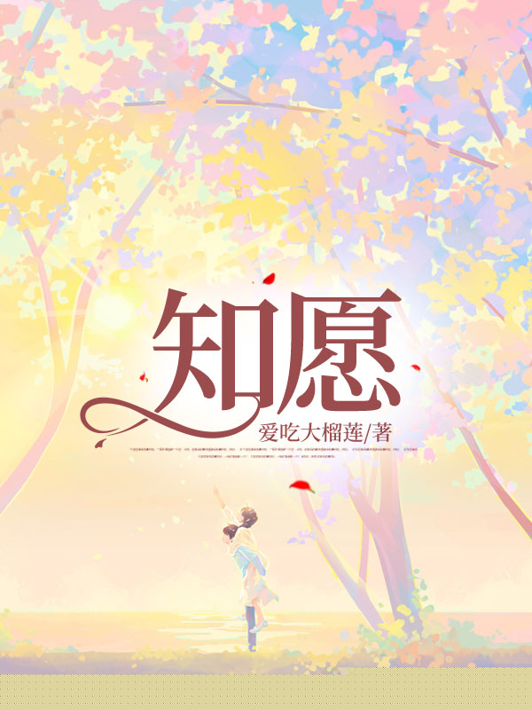 知愿
