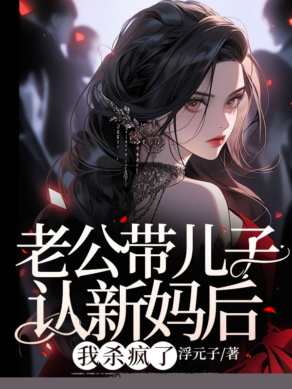 老公带儿子认新妈后，我杀疯了