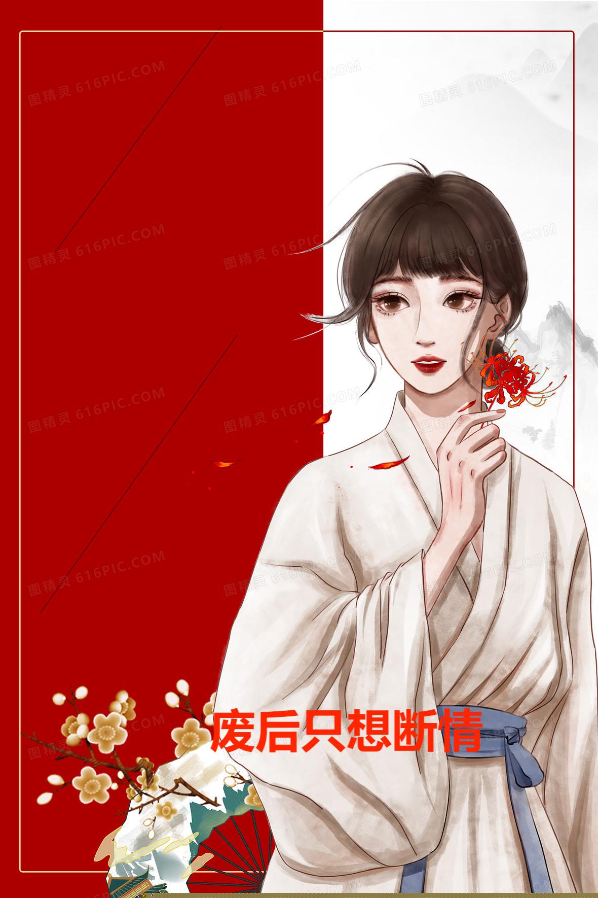 废后只想断情