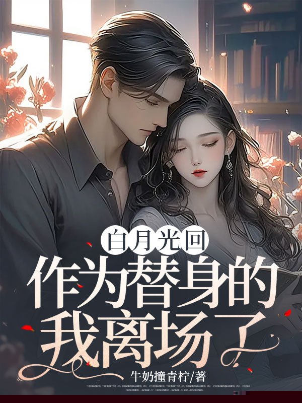 白月光回头，作为替身的我离场了