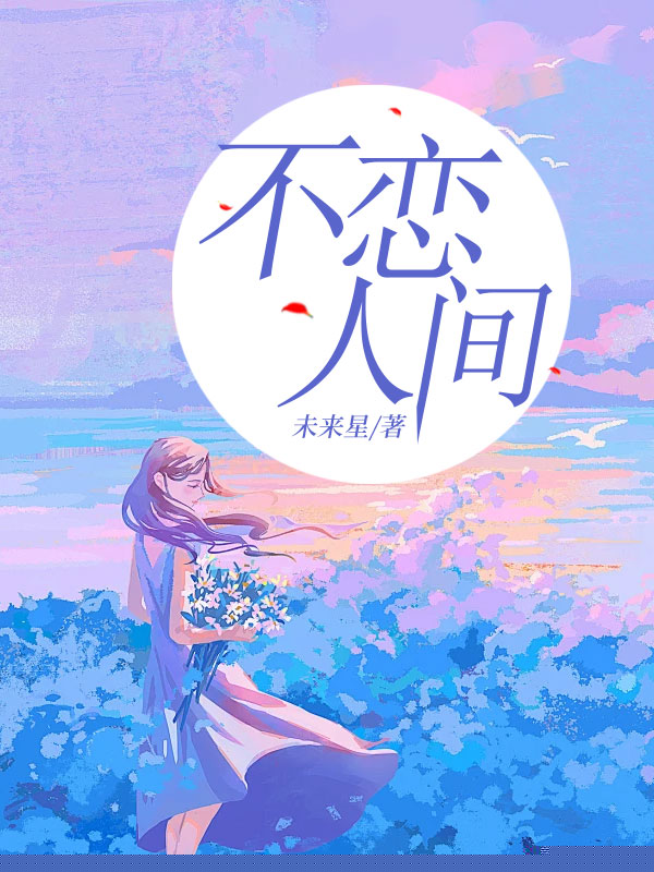不恋人间