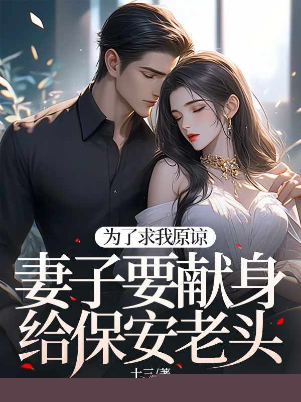 为了求我原谅，妻子要献身给保安老头
