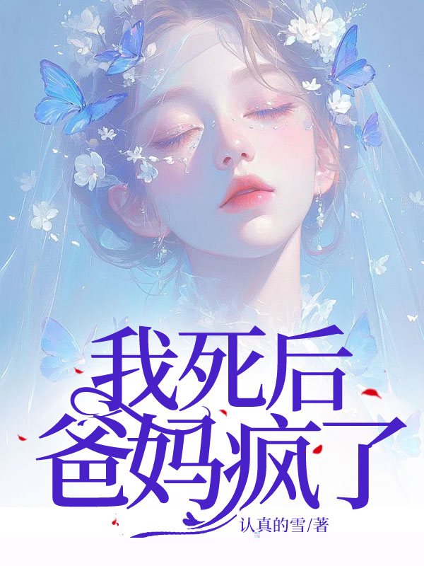我死后，爸妈疯了