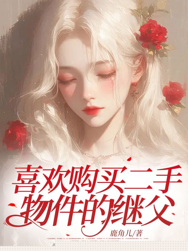 喜欢购买二手物件的继父
