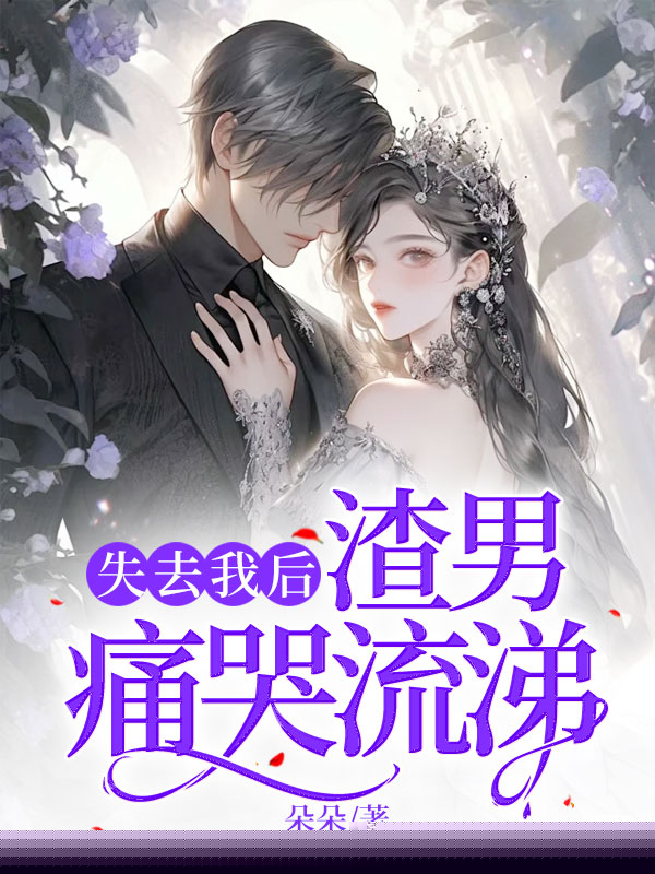 失去我后，渣男痛哭流涕
