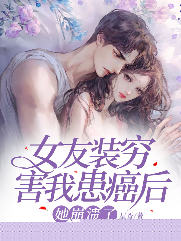 女友装穷害我患癌后，她崩溃了