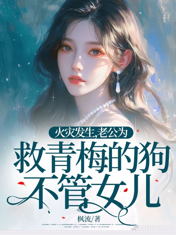 火灾发生，老公为救青梅的狗不管女儿