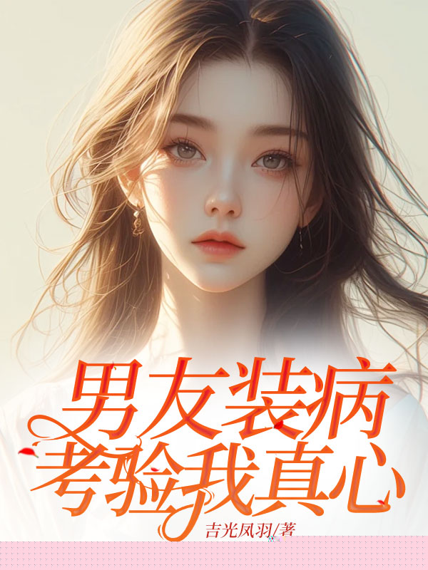 男友装病考验我真心