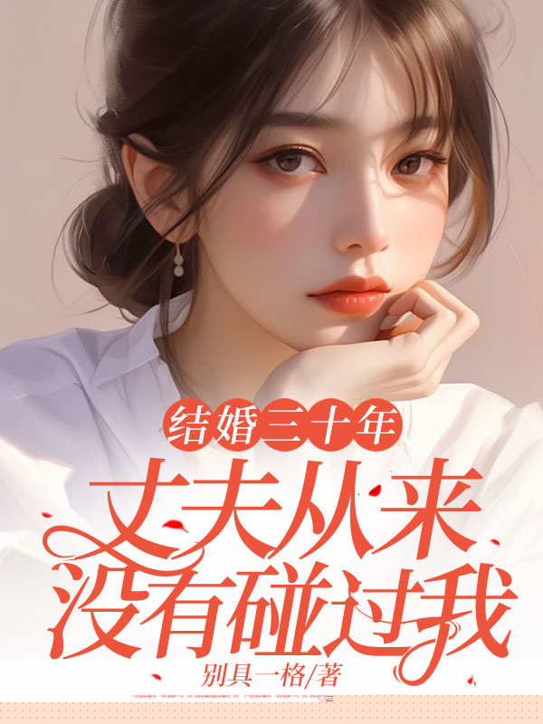 结婚三十年，丈夫从来没有碰过我