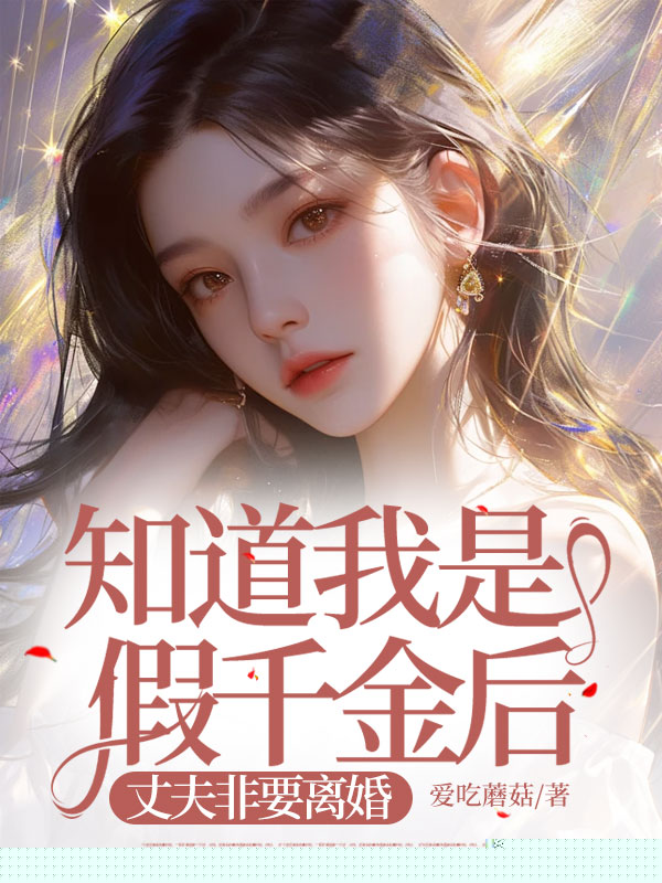知道我是假千金后，丈夫非要离婚