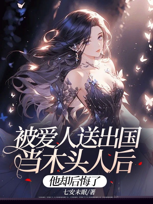 被爱人送出国当木头人后，他却后悔了