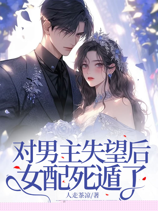 对男主失望后，女配死遁了